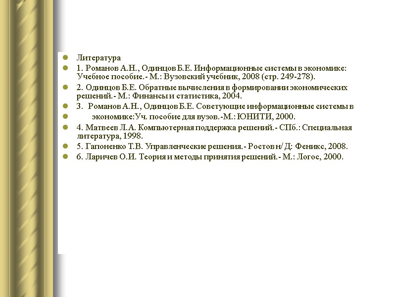 Литература 1. Романов А.Н., Одинцов Б.Е. Информационные системы в экономике: Учебное пособие.- М.: Вузовский